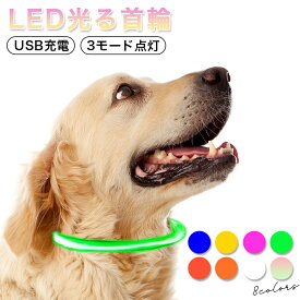 光る首輪 光る 首輪 犬 光る首輪 レインボー USB充電式 明るい LED 夜間 ペット 散歩 ライト USB 充電 小型犬 中型犬 大型犬 夜の散歩 目立つ 安全