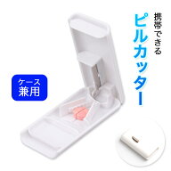 ピルカッター 4分割 錠剤カッター ケース ピル カッター 4 分割 ピルクラッシャー 固定 サプリメント ピ…
