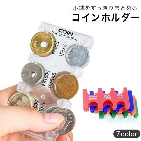 コインホルダー 小銭入れ 100円 500円 ケース 財布 コイン 小銭ケース コイン収納 メンズ コインケース レディース 財布 ミニ 2830円収納でき 落ち難い 携帯用 軽量 プレゼント 敬老の日 50円 収集 秒 財布 携帯用コインホルダー