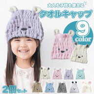 【2枚セット】ヘアキャップ ドライキャップ タオルキャップ うさぎ 吸水 タオル 子供 大人 お風呂上がり …