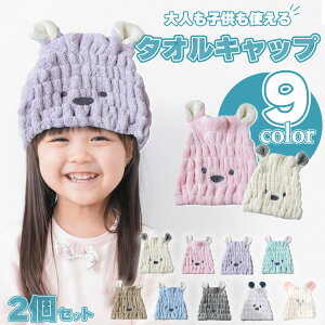 【2枚セット】ヘアキャップ ドライキャップ タオルキャップ うさぎ 吸水 タオル 子供 大人 お風呂上がり シャワー 速乾 マイクロファイバー 風呂 女の子 水泳 スイミング プール 帽子 ロング
