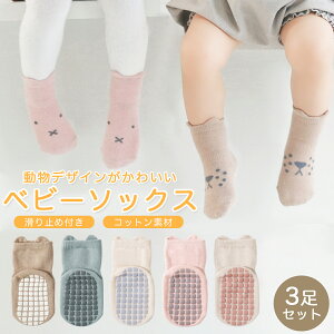 ベビー 靴下 秋 冬 滑り止め 3枚セット 動物 アニマル ソックス キッズ 子供用靴下 3足セット 赤ちゃん あかちゃん 新生児 靴下 ベビーソックス 男の子 女の子 ベビー用品 滑り止め付き コッ