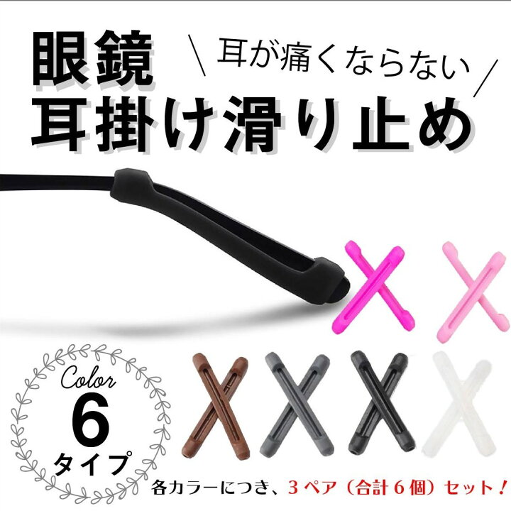 楽天市場】メガネ ズレ防止 3ペア メガネ ストッパー ズレ 耳 鼻  