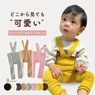 レギンス ベビー サロペット キッズ 子供 こども サスペンダー 赤ちゃん ストラップ付きレギンス レギパ…