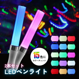 【楽天ランキング1位獲得】　ペンライト コンサート 2本セット 推し 明るい LED 15色 コンサート キンブレ キングブレード ストラップ 付き 星 ライト ライブ サイリウム カラーチェンジ 自動 手動 ライブ用 電池 式 ペンラ ledライト オタ芸 発光 防水 K-POP