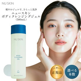 ニュースキン ボディ クレンジング ジェル 500ml 選べる個数セット 03101224 Nu Skin NU SKIN Body Cleansing Gel (500mL)