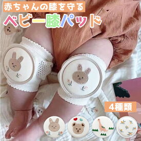 赤ちゃん 膝あて ベビー 膝パッド ひざあて 赤ちゃん ニーパッド 膝当て ひざパッド 赤ちゃん 膝当て サポーター ひざ当て ひざサポーター ハイハイ 掴まり立ち 刺繍 かわいい お洒落 出産祝い ギフト クマ 恐竜 子供服