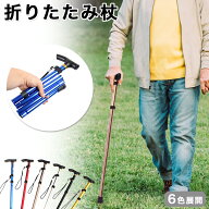 杖 折りたたみ 軽量 女性 ステッキ 折り畳み式 ギフト プレゼント 山登り 長さ調節 おしゃれ シンプル 男…