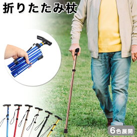 【新商品限定クーポン有】杖 折りたたみ 軽量 女性 ステッキ 折り畳み式 ギフト プレゼント 山登り 長さ調節 おしゃれ シンプル 男女兼用 介護 父の日 アウトドア 日常 散歩 ダイエット 運動 山登り 杖