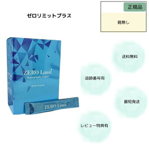 ゼロリミット プラス 30本入り 【箱無し】ZERO Limit ダイエット デトックス サプリメント サポート スマートエンザイム サプリメント
