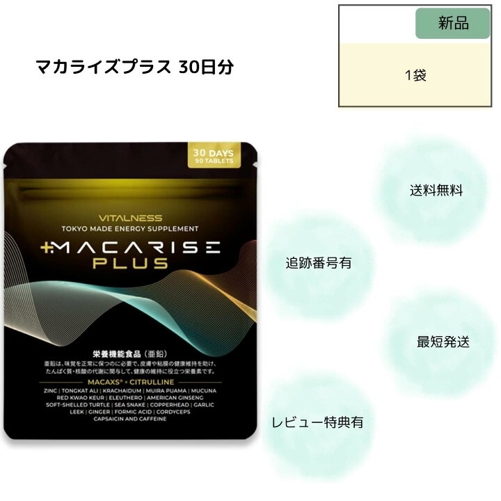 楽天市場】マカライズ プラス 90粒 30日分 MACARISE PLUS マカライズ  