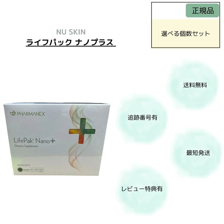 楽天市場】ライフパックナノプラス 60枚 選べる箱数 NU SKIN ニュース  