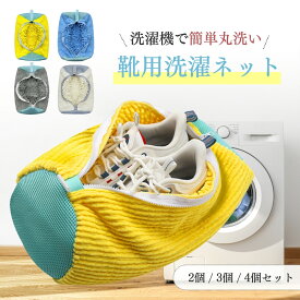 靴 洗濯ネット 靴用洗濯ネット ラクおちくん 2個セット 靴 洗濯ネット シューズ 洗濯袋 ランドリーネット 型崩れ防止 スニーカー 丸洗い 上履き 靴 洗濯機 靴用 シューズ用 靴用洗濯袋 洗濯用品 洗濯機 靴洗いネット 家庭用 上靴 ネット ドラム式