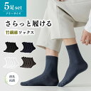 【5足セット】ビジネスソックス 靴下 メンズ ビジネス ビジネス靴下 紳士 竹繊維 ソックス セット 大きいサイズ 抗菌防臭 白 黒 紺 灰 グレー ブラック ネイビー 夏 夏用 涼しい おしゃれ 消臭 防臭 抗菌 竹 綿 薄手 薄地 紳士靴下