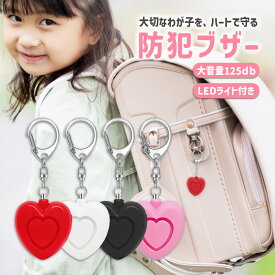 【新商品限定クーポン有】ハート型 ハート 防犯ブザー 子ども 防犯アラーム 防犯グッズ ボタン電池付き 女の子 子供 ハート 防犯 ベル LED ランドセル 小学生 小さい かわいい 大音量 おしゃれ 通学 ライト付き ブザー 可愛い プレゼント