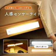【お得な2本セット】 センサーライト 充電式 屋内 人感センサーライト 室内 LED 防災 玄関 クローゼット …
