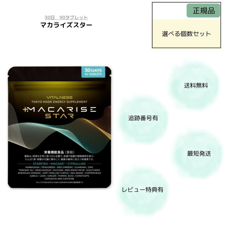 楽天市場】マカライズ スター 90粒 30日分 MACARISE STAR マカライズ 