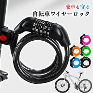 【10冠達成 楽天ランキング1位獲得】 自転車 鍵 ワイヤーロック 5桁 カギ ダイヤル 自転車鍵 自転車 チェ…