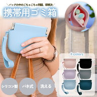 持ち運び ゴミ箱 ポーチ 携帯用ゴミ箱 シリコン ごみ箱ポーチ ミニポーチ 持ち歩きゴミ袋 収納ポーチ ト…