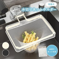 吸盤式 水切りネットホルダー 三角コーナー いらず ホルダー 強力吸盤 キッチンドレイン 水切りネットホ…