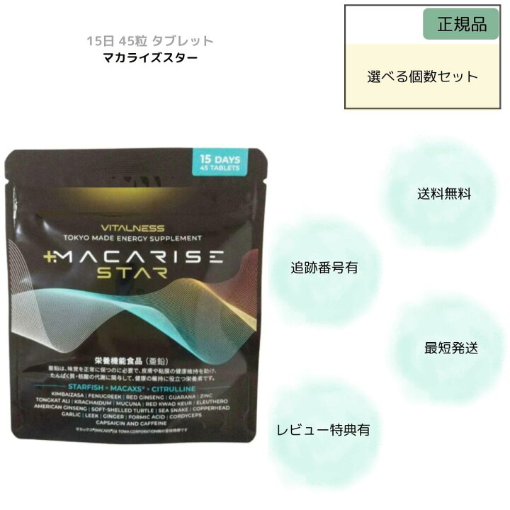 楽天市場】マカライズ スター 45粒 15日分 MACARISE STAR マカライズ 