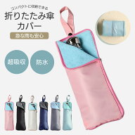 傘カバー 折りたたみ ケース 傘袋 折りたたみ傘 ケース 折り畳み傘 吸水傘ケース 傘ケース 水染み防止 超…