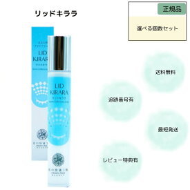 リッドキララ 10g まぶた 引き上げ ジェル 北の快適工房 リッドキララ まぶた整形ジェル 選べる個数セット まぶた たるみ アイクリーム たるみ 北の快適工房 まぶた用アイケアジェル リッドキララ LID KIRARA 目元用ジェルクリーム 内容量10g キラー