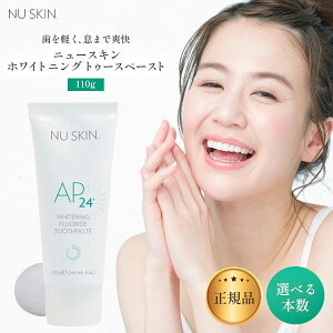 ニュースキン AP-24 ホワイトニング トゥースペースト 選べる本数セット 03001647 NU SKIN nu skin ap-24 24 ニュースキン AP-24 ホワイトニング トゥースペースト