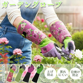 【新商品記念価格】ガーデングローブ ガーデニング 手袋 薔薇 手袋 ガーデニング グローブ バラ 手袋 薔薇 グローブ ガーデニング 手袋 グローブ バラ手袋 園芸 手袋 花柄 とげ防止 バラ 農作業 園芸 グローブ