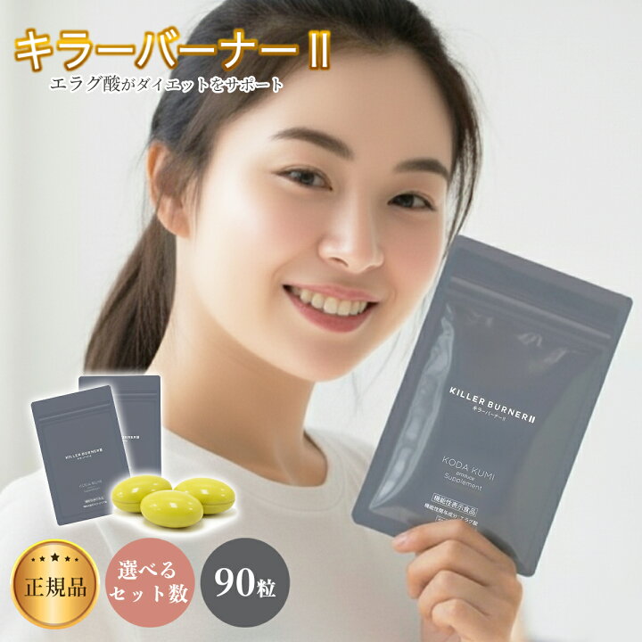 KILLER BURNER II 90粒 KILLER BURNER II ダイエットサプリ 90粒入り 