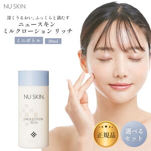 �j���[�X�L�� �~���N ���[�V���� ���b�` �~�j�T�C�Y 30mL ���t �I�ׂ�{���Z�b�g ���t �ێ� NU SKIN MILK ROTION Nu Skin Milk Lotion Rich 03102890 100ml