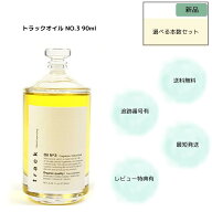 トラック ヘアオイル track トラックオイル no3 NO3 90ml ジョエルロティ 天然由来成分99.19% 選べる個数…