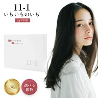 11-1（いちいちのいち）60g（2g×30包） 選べる個数セット 殺菌 乳酸菌 及び グァーガム 酵素 分解含 有…