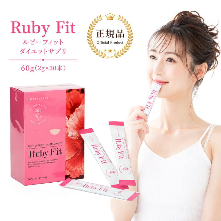 楽天市場】Ruby Fit ruby-fit ルビーフィット ダイエットサポート 