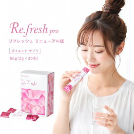 Re.fresh pro リフレッシュ リニューアル版 ダイエット サプリ 60g(2g×30本) 選べる個数セット