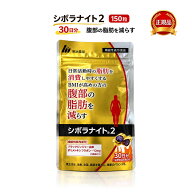 シボラナイト2 150粒 30日分 しぼらないと ダイエットサプリ ブラックジンジャー ポリメトキシフラボン …