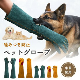 【新商品】 ペットグローブ 噛みつき防止 グローブ ペット 犬 噛みつき防止 手袋 犬 手袋 猫 手袋 ペット 噛みつき グローブ 噛む しつけ セーフティグローブ 牛革手袋 引っかき 保護 イヌ ネコ