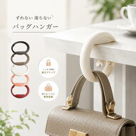 【新商品発売価格】バッグハンガー おしゃれ テーブルフック バッグフック バックハンガー バッグホルダ…