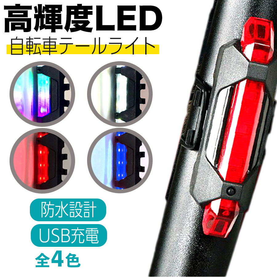 自転車 用 テールランプ テールライト USB 充電式 明るい ヘッドライト バックライト 充電 事故防止 高輝度 最強 防水 安全