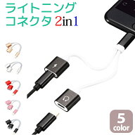 iPhone アイフォン アイホン イヤホンジャック 変換 充電 ケーブル 2in1 コネクタ ライトニング ジャック…