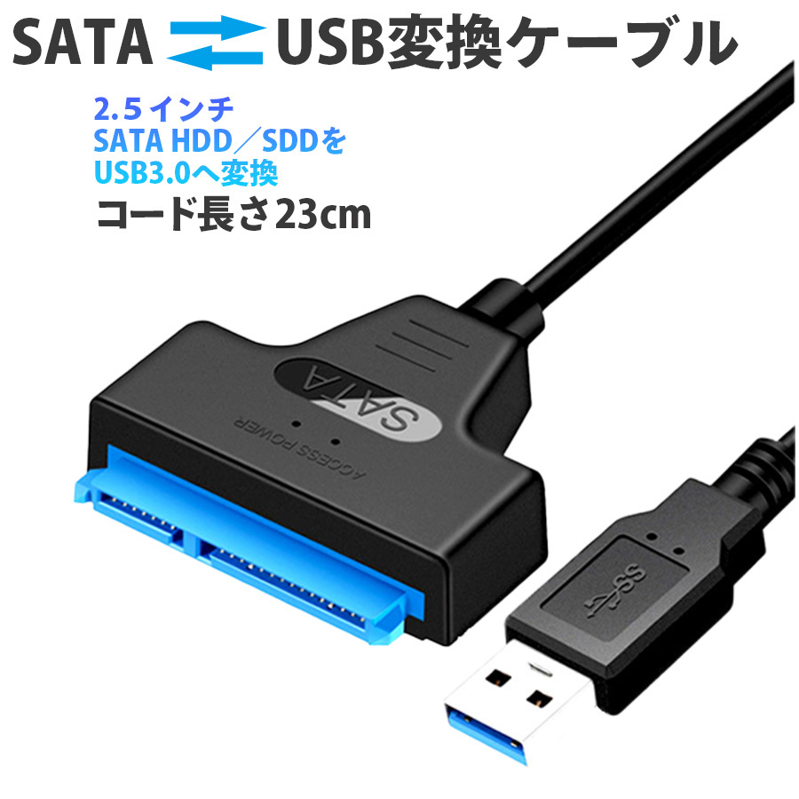 SATA USB ケーブル sats 変換ケーブル アダプタ 変換 SATAケーブル