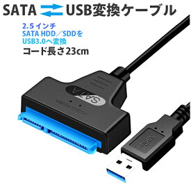 SATA USB ケーブル sats 変換ケーブル アダプタ 変換 SATAケーブル USB3.0 2.5 HDD SSD ハードディスク インチ アダプター コンバーター 移行 転送 SATA to USBケーブル SSD換装
