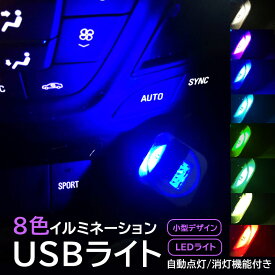 イルミ 8色 切替え USBライト ライト イルミライト USB LEDライト led 車 照明 室内 夜間 イルミネーション グラデーション パソコン USB端子 保護 汚れ防止 usbイルミネーション