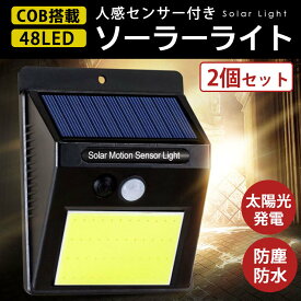 ソーラーライト 2個セット センサーライト 人感センサーライト 屋外 街頭 48LED COB 防水 防犯 駐車場 玄関 カーポート 屋外用 充電池式 明るい