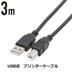 USBプリンターケーブル 3m (Bオス / Aオス) プリンター ケーブル USB2.0 エプソン キヤノン カラリオ PIXUS インクジェット レーザープリンタ対応
