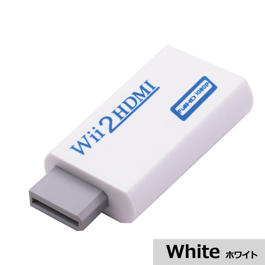 wii HDMI 変換 接続 hdmi変換アダプタ Wii WII hdmi 接続方法 本体 テレビ コネクター コンバーター コネクタ リモコン ソフト コントローラ