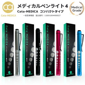 メディカル ペンライト4 コンパクトタイプ LED 医療用ペンライト 【選べる4カラー】 (送料無料) ドクター ナース ライト 瞳孔計 一般医療機器