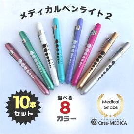 メディカル ペンライト2 LED 医療用ペンライト 10本セット (選べる8カラー) 送料無料ドクター ナース ライト 瞳孔計 一般医療機器
