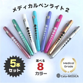 メディカル ペンライト2 LED 医療用ペンライト 5本セット (選べる8カラー) 送料無料ドクター ナース ライト 瞳孔計 一般医療機器
