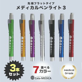 【お得な3本セット】 メディカル ペンライト3 フラットタイプ LED 医療用ペンライト 【選べる7カラー】 送料無料 ドクター ナース ライト 瞳孔計 一般医療機器